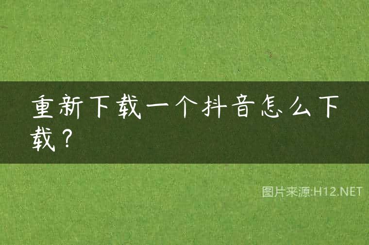 重新下载一个抖音怎么下载？