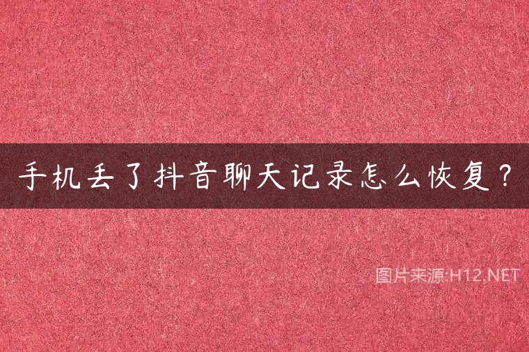 手机丢了抖音聊天记录怎么恢复？