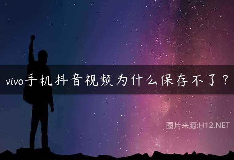 vivo手机抖音视频为什么保存不了？