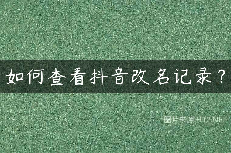 如何查看抖音改名记录？