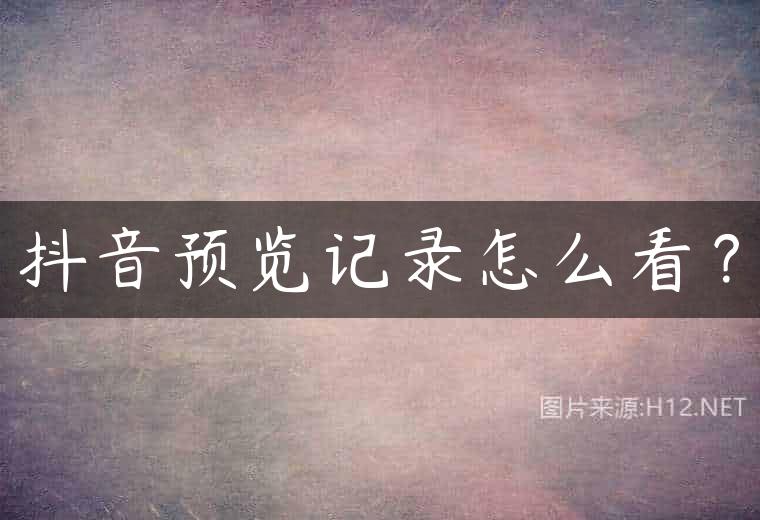 抖音预览记录怎么看？
