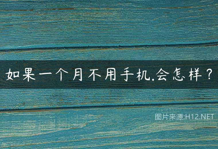 如果一个月不用手机.会怎样？