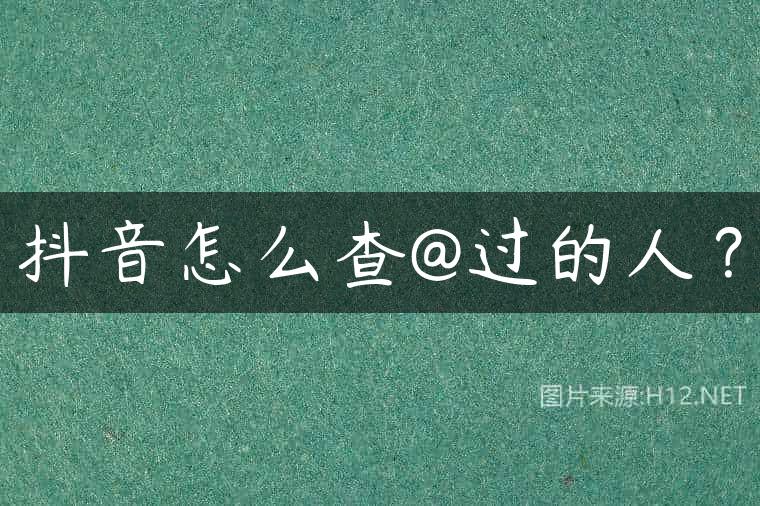 抖音怎么查@过的人？