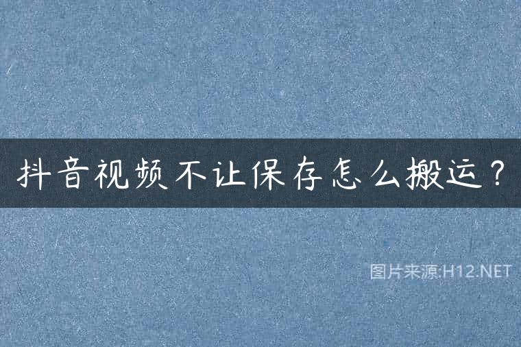 抖音视频不让保存怎么搬运？