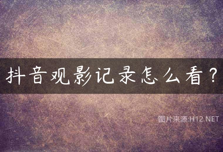 抖音观影记录怎么看？