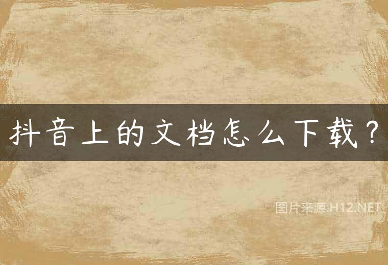 抖音上的文档怎么下载？