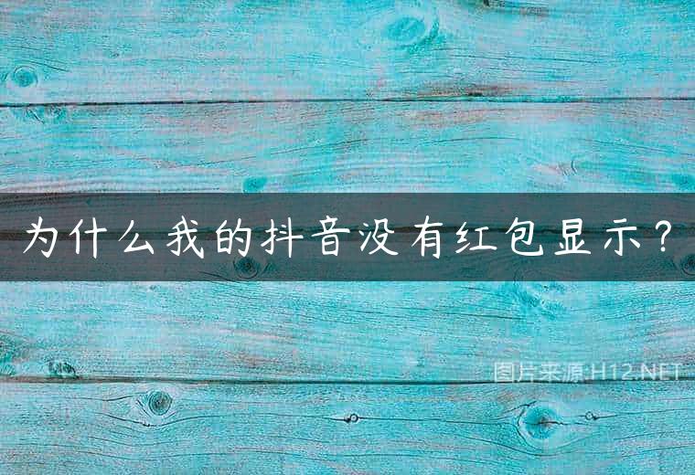 为什么我的抖音没有红包显示？