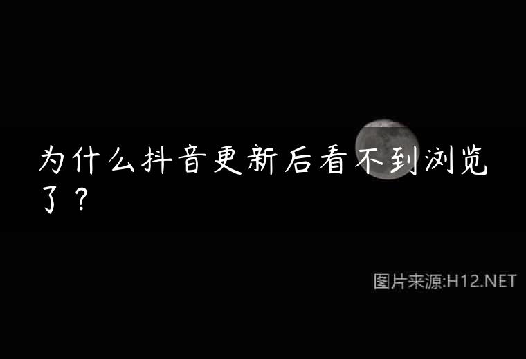 为什么抖音更新后看不到浏览了？