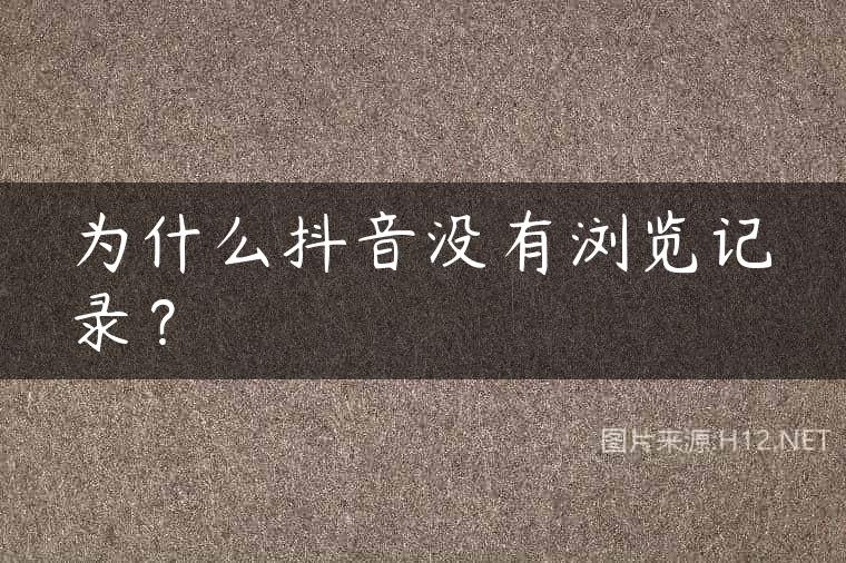 为什么抖音没有浏览记录？