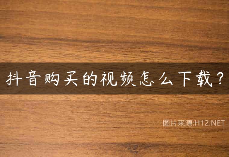 抖音购买的视频怎么下载？
