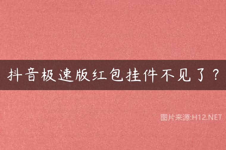 抖音极速版红包挂件不见了？