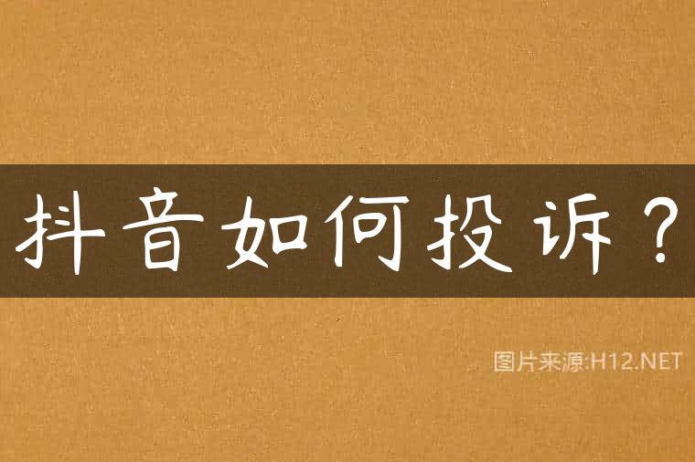 抖音如何投诉？