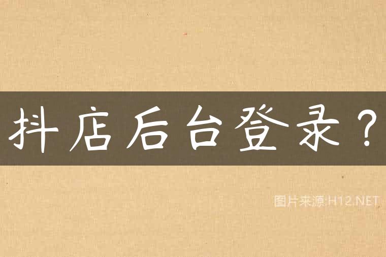 抖店后台登录？