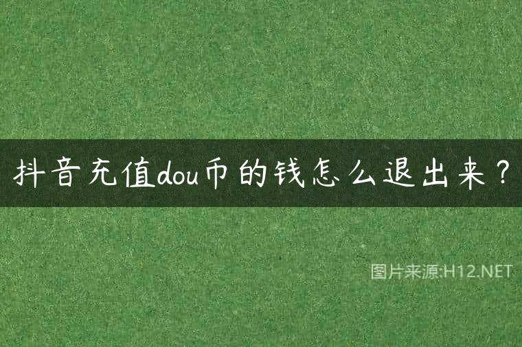 抖音充值dou币的钱怎么退出来？