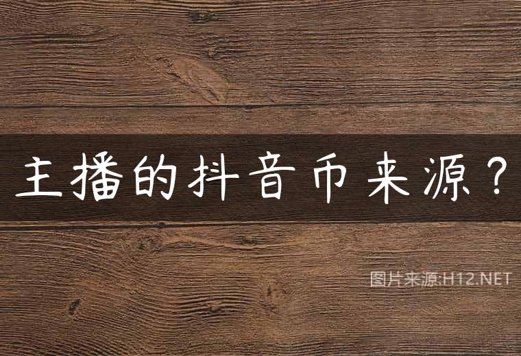 主播的抖音币来源？