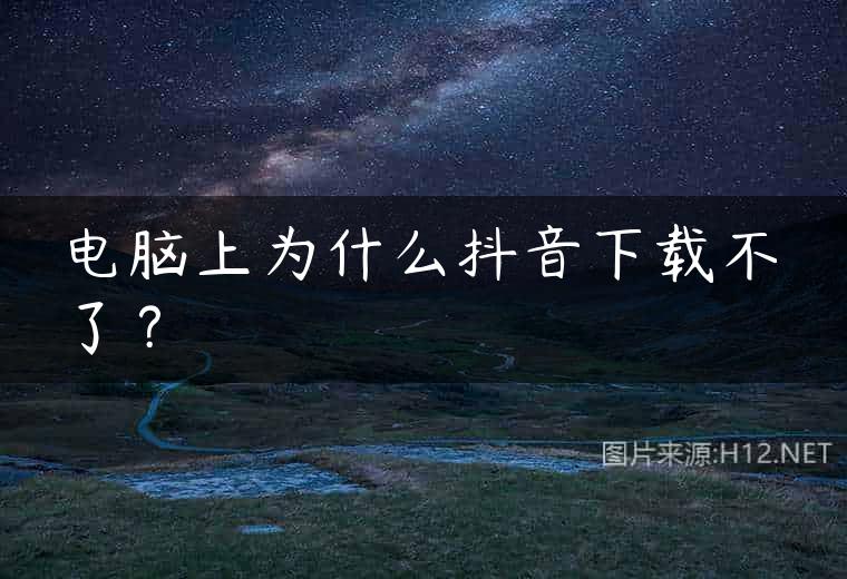 电脑上为什么抖音下载不了？