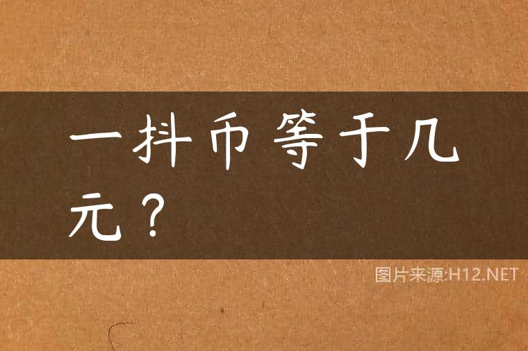 一抖币等于几元？