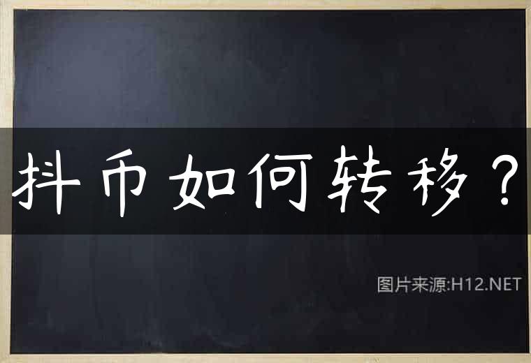 抖币如何转移？