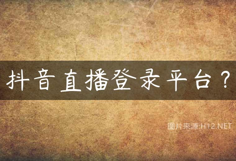 抖音直播登录平台？
