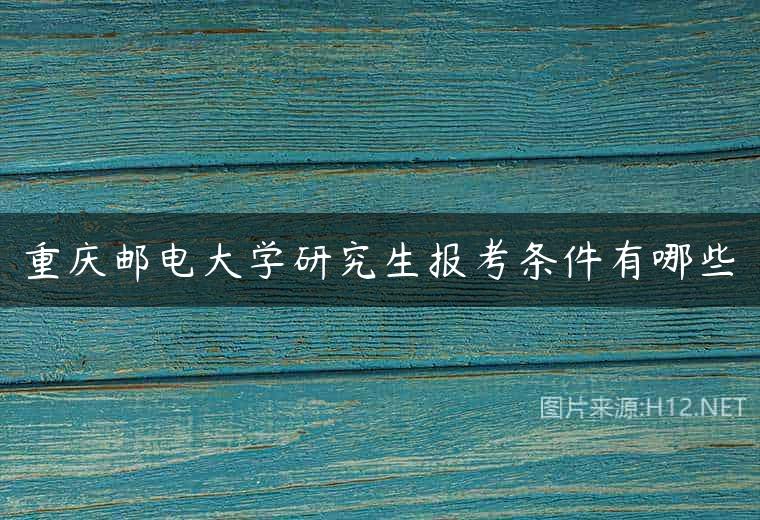 重庆邮电大学研究生报考条件有哪些