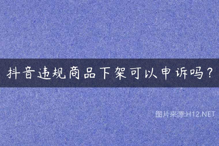 抖音违规商品下架可以申诉吗？