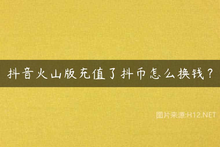 抖音火山版充值了抖币怎么换钱？