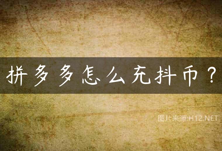 拼多多怎么充抖币？