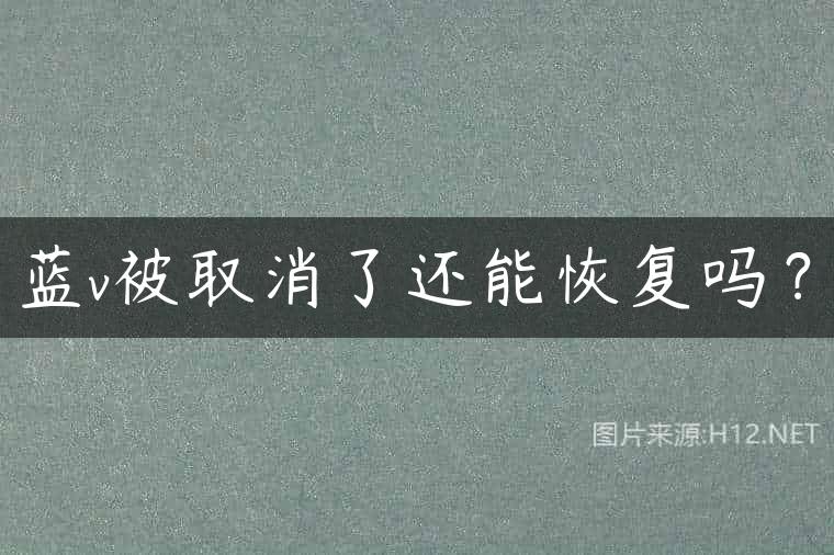 蓝v被取消了还能恢复吗？