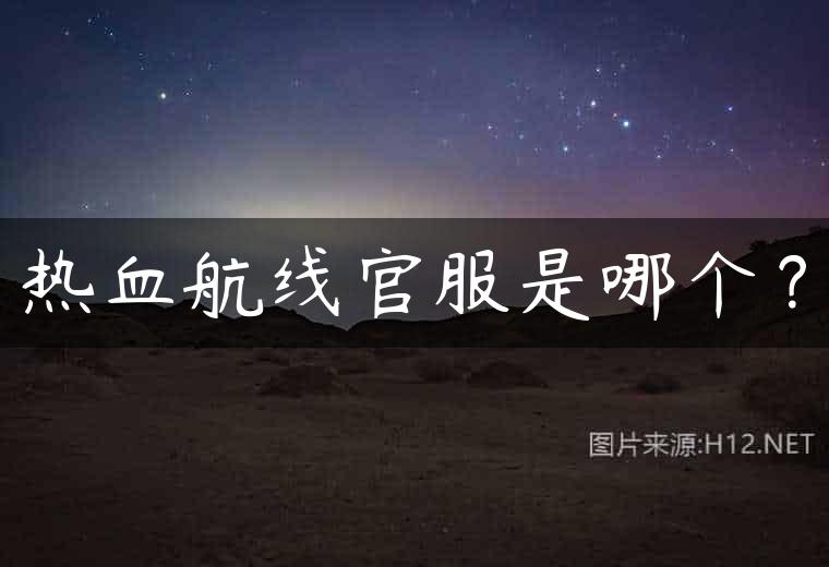 热血航线官服是哪个？