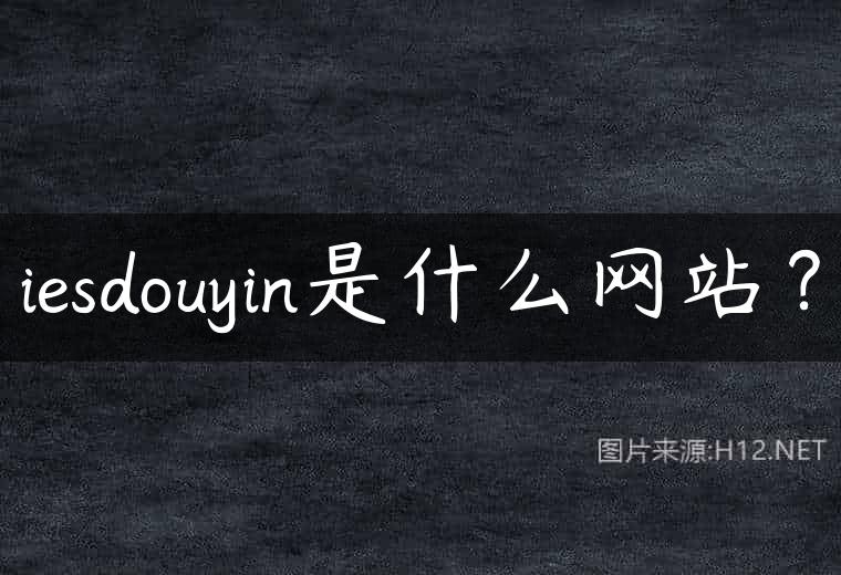 iesdouyin是什么网站？