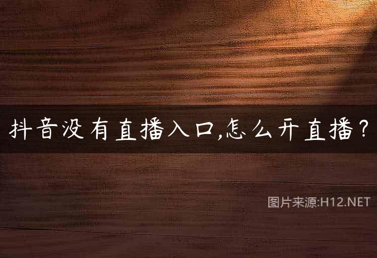 抖音没有直播入口,怎么开直播？