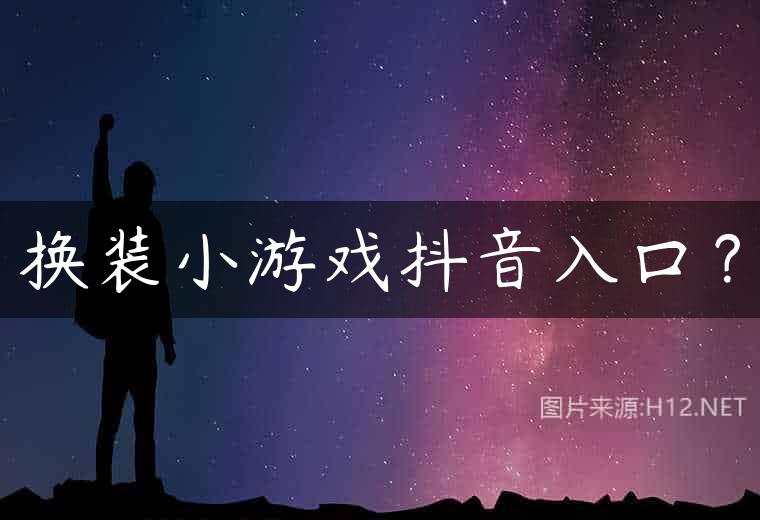 换装小游戏抖音入口？