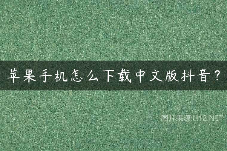 苹果手机怎么下载中文版抖音？