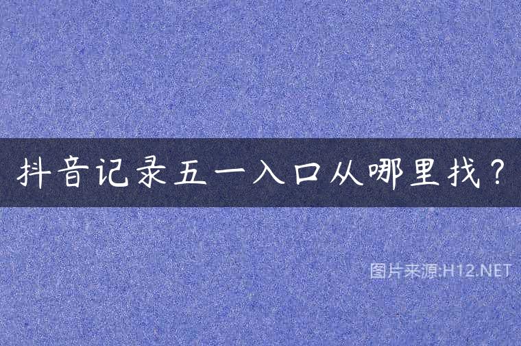抖音记录五一入口从哪里找？