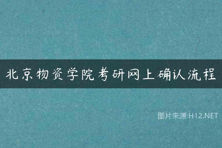 北京物资学院考研网上确认流程