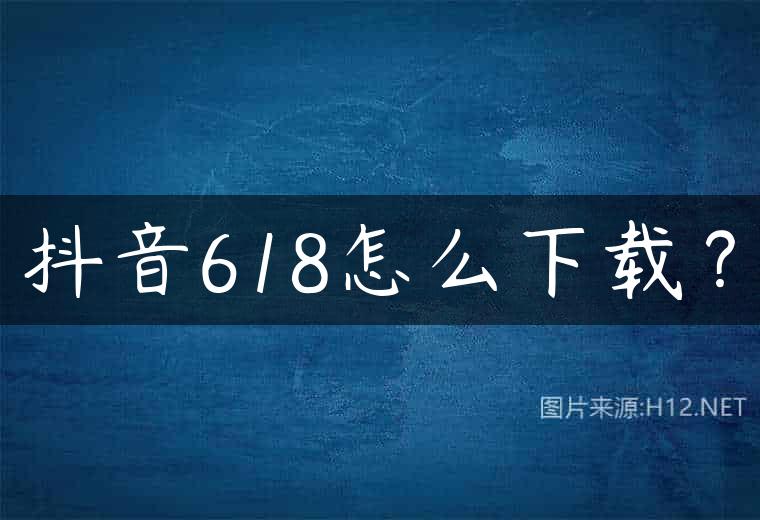 抖音618怎么下载？
