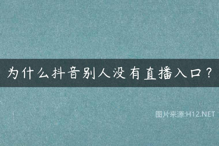 为什么抖音别人没有直播入口？