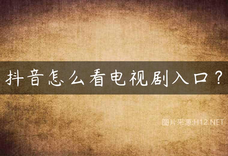 抖音怎么看电视剧入口？