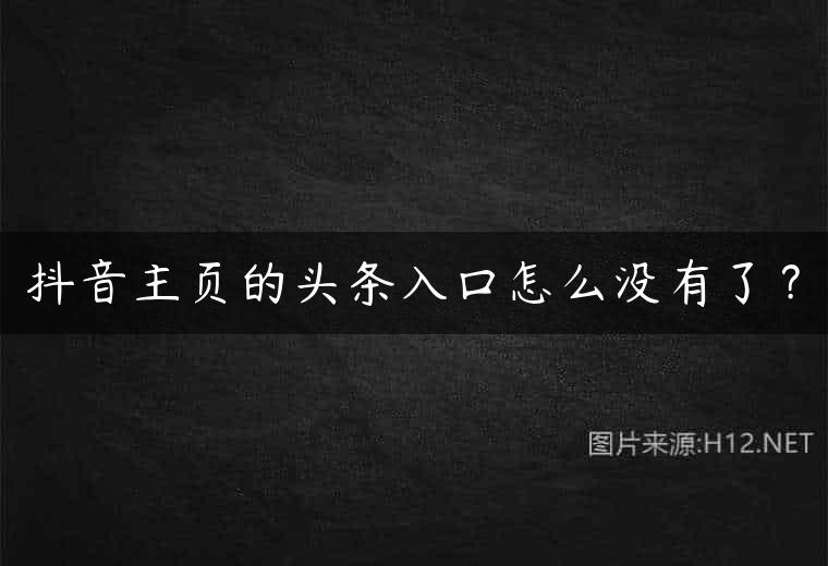 抖音主页的头条入口怎么没有了？