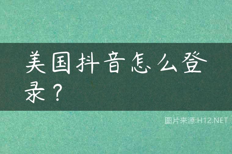 美国抖音怎么登录？