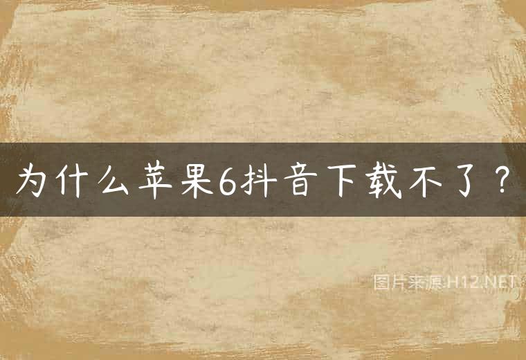 为什么苹果6抖音下载不了？