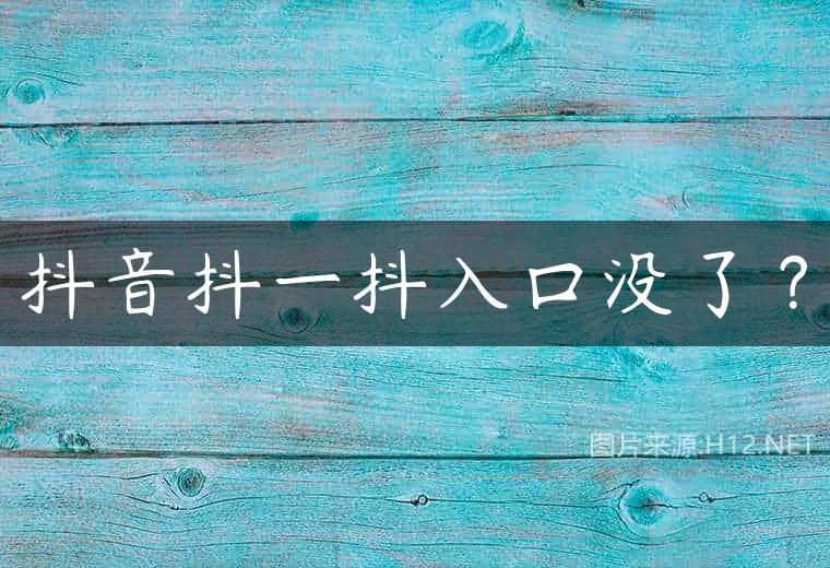 抖音抖一抖入口没了？