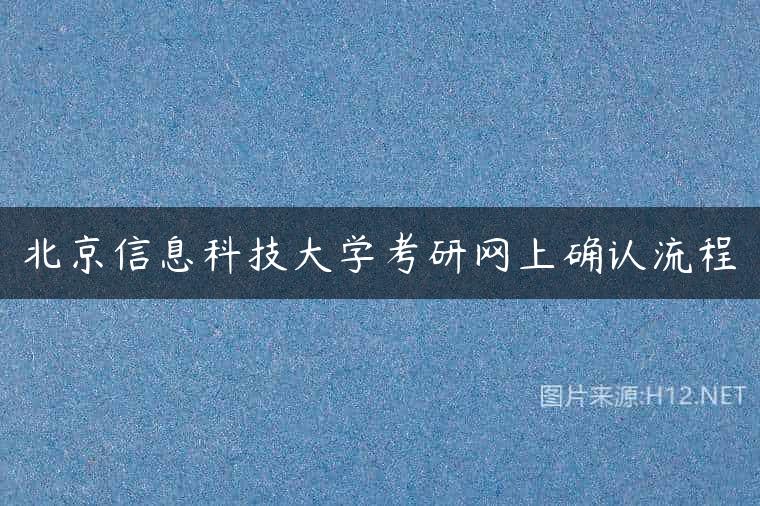 北京信息科技大学考研网上确认流程