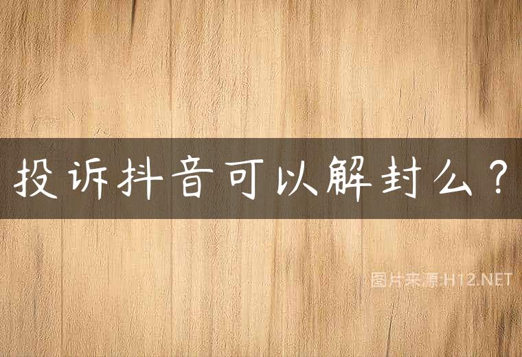 投诉抖音可以解封么？