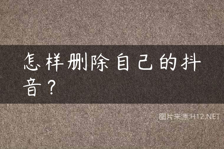 怎样删除自己的抖音？