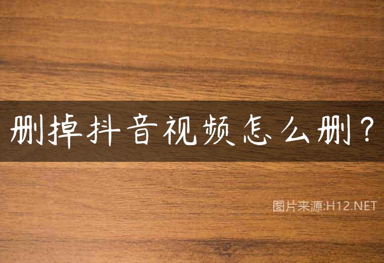 删掉抖音视频怎么删？