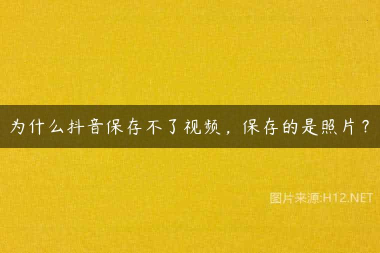 为什么抖音保存不了视频，保存的是照片？