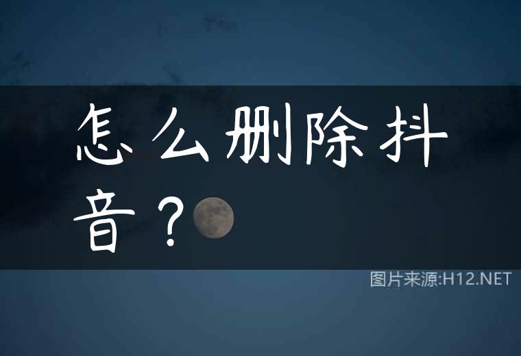 怎么删除抖音？