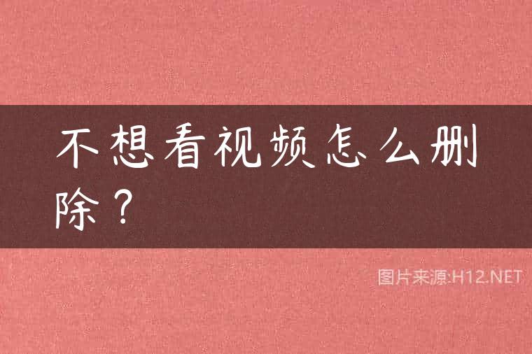 不想看视频怎么删除？