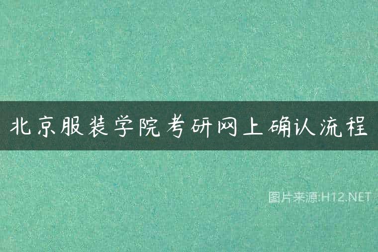 北京服装学院考研网上确认流程